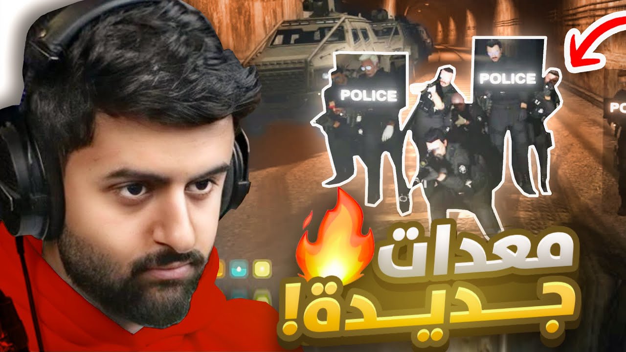 معدات الفرقه الجديدة 😈🔥! (نزاع قيادات الشرطة😨!)