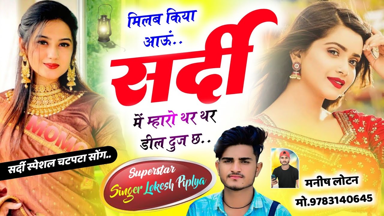 Song {469} सर्दी स्पेशल चटपटा सोंग - Sardi Special Meena Geet - मिलब किया आऊं सर्दी - Lokesh Piplya