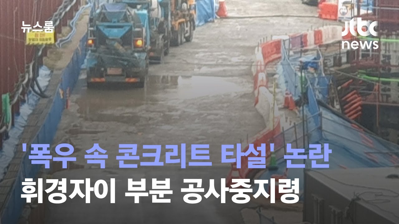 '폭우 속 콘크리트 타설' 논란에…휘경자이 부분 공사중지령 / JTBC 뉴스룸