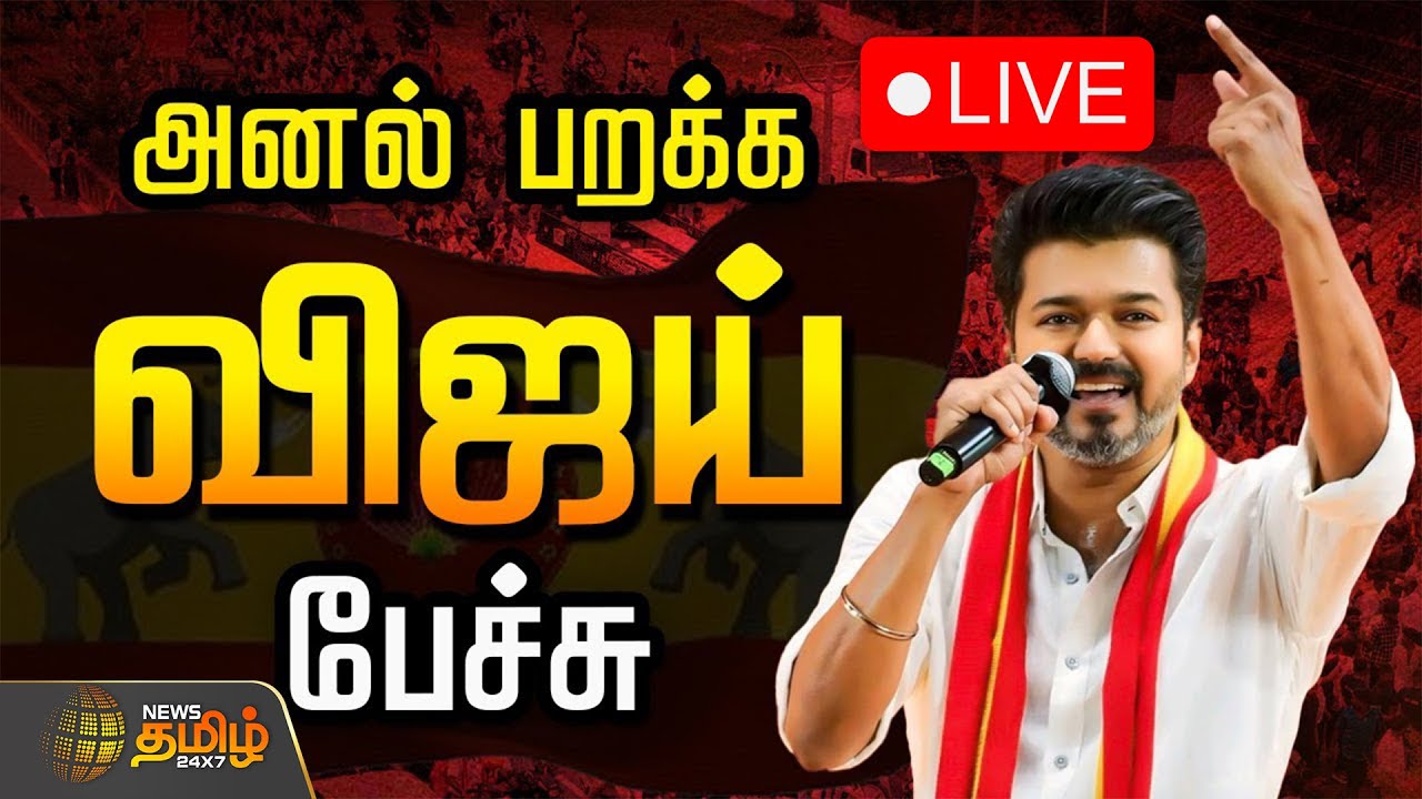 🔴LIVE : அனல் பறக்க விஜய் பேச்சு | TVK Vijay Speech | TVK 3rd Year Anniversary | Panaiyur
