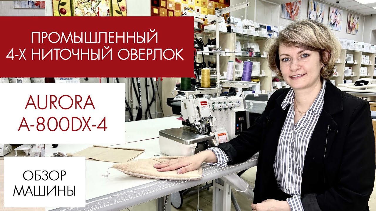 Обзор промышленного 4-ниточного оверлока Aurora A-800DX-4