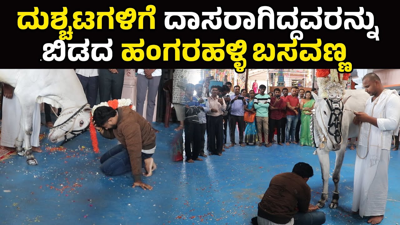 ದುಶ್ಚಟಗಳಿಗೆ ದಾಸರಾಗಿದ್ದವರನ್ನು ಬಿಡದ ಹಂಗರಹಳ್ಳಿ ಬಸವಣ್ಣ || Sri Vidya Chowdeshwari Temple