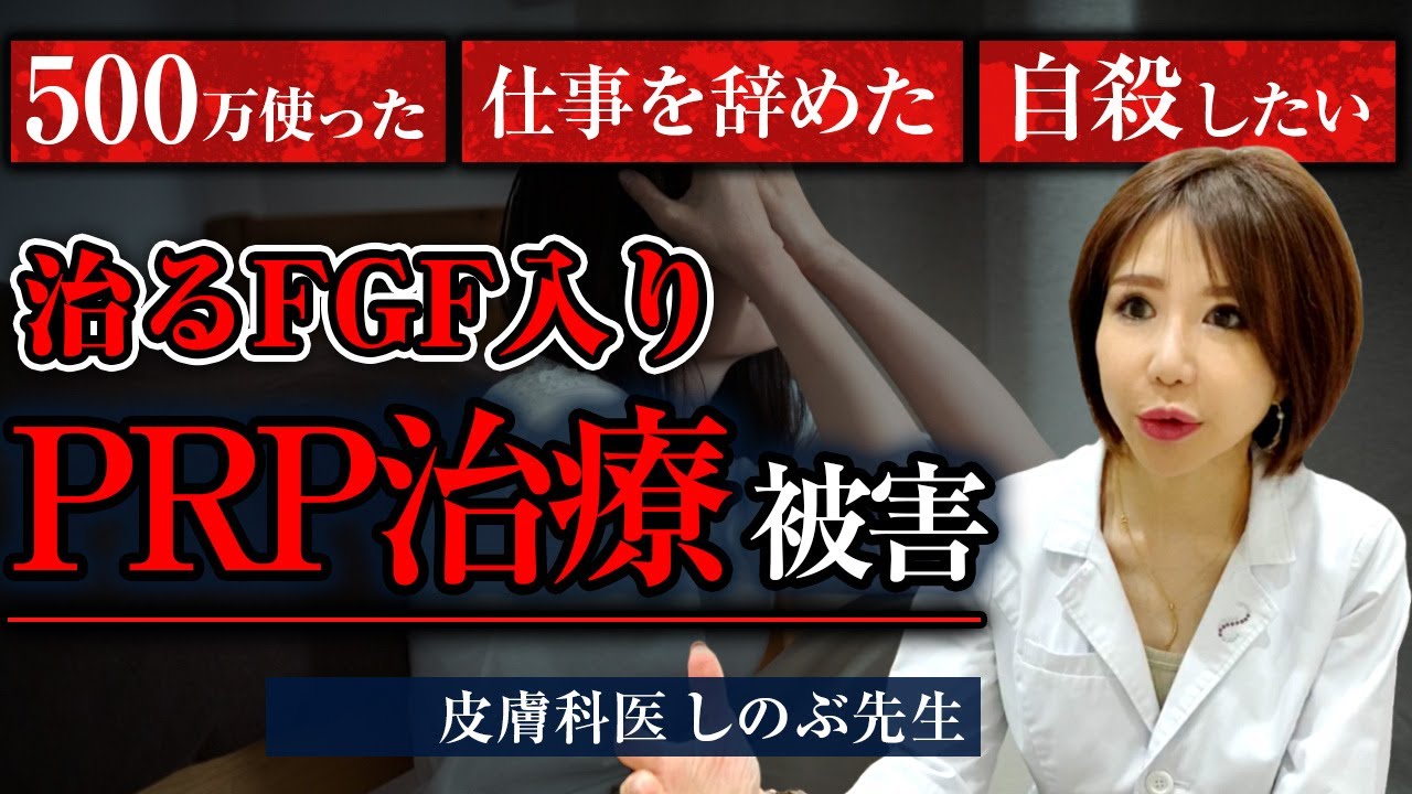 【大反対！治る成長因子《FGF》入りPRP治療】再治療希望者続出！苦しんだ患者様が治すために500万円使った、仕事を辞めた、自殺したいと来院。　#クマ取り #クマ #脱脂