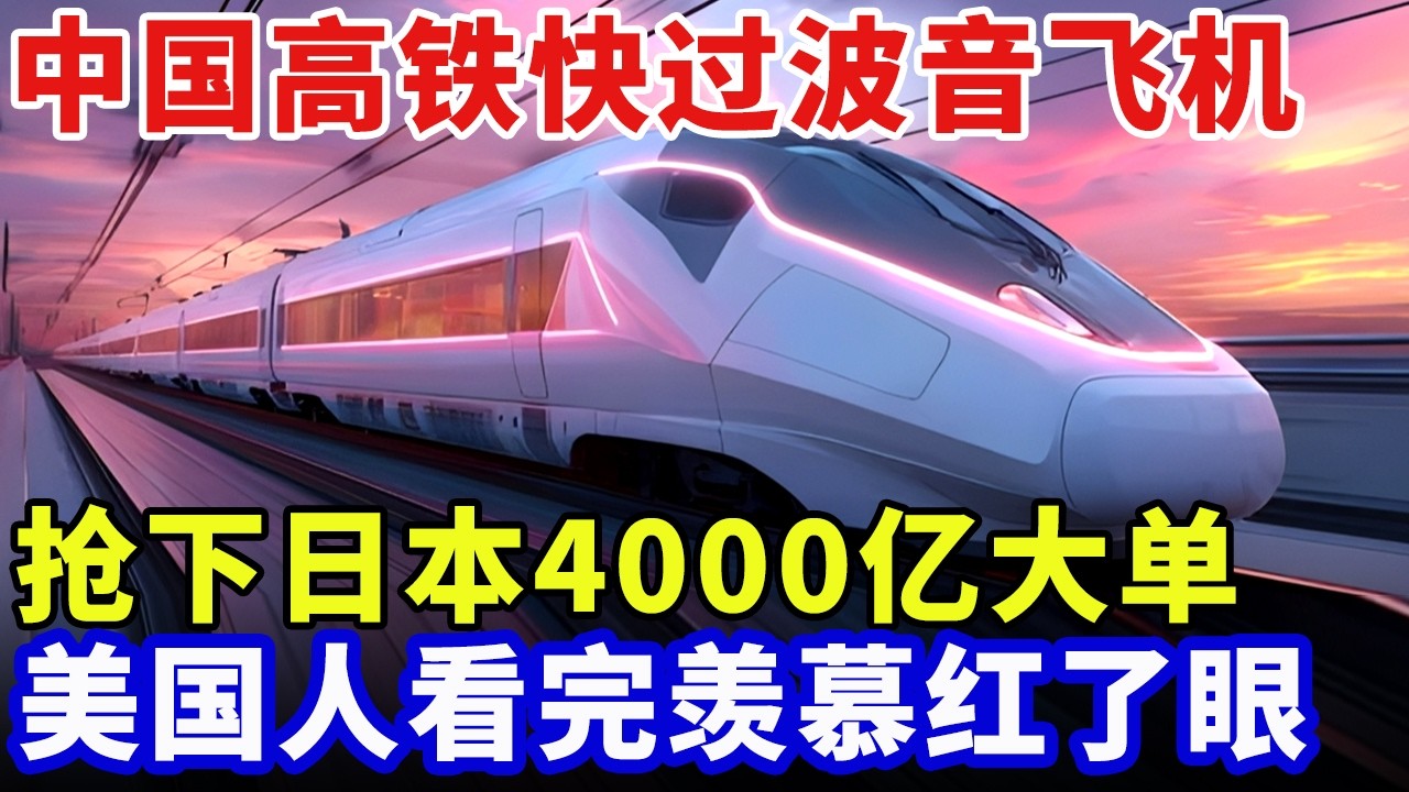 350码只是开胃菜，中国高铁快过波音飞机，抢下日本4000亿大单，美国人看完羡慕红了眼【科普世界】