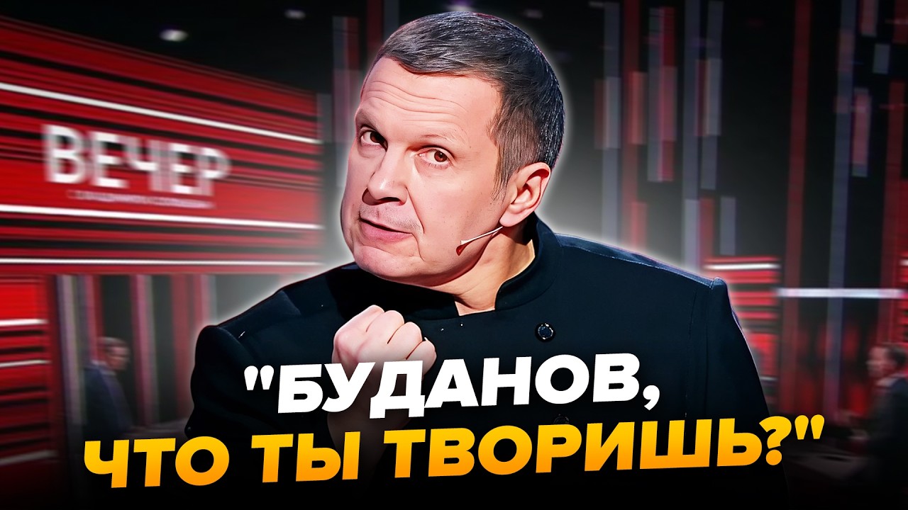 🔥БУДАНОВ НАЛЯКАВ СОЛОВЙОВА прямо в ефірі! Росіяни В ПАНІЦІ від ЗСУ. Це ВІДЕО вже всюди