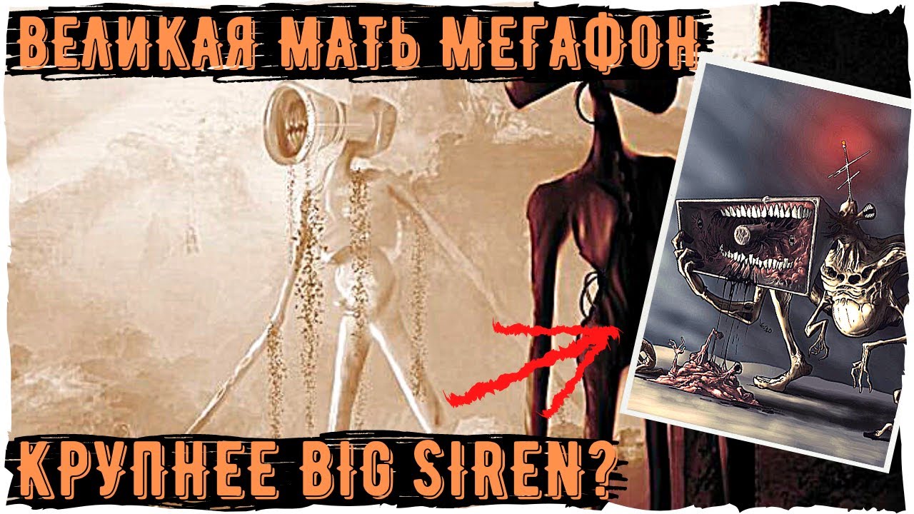 Великая мать Мегафон - Ужасы Тревора Хендерсона | Creepypasta Siren Head | Horror Scary story