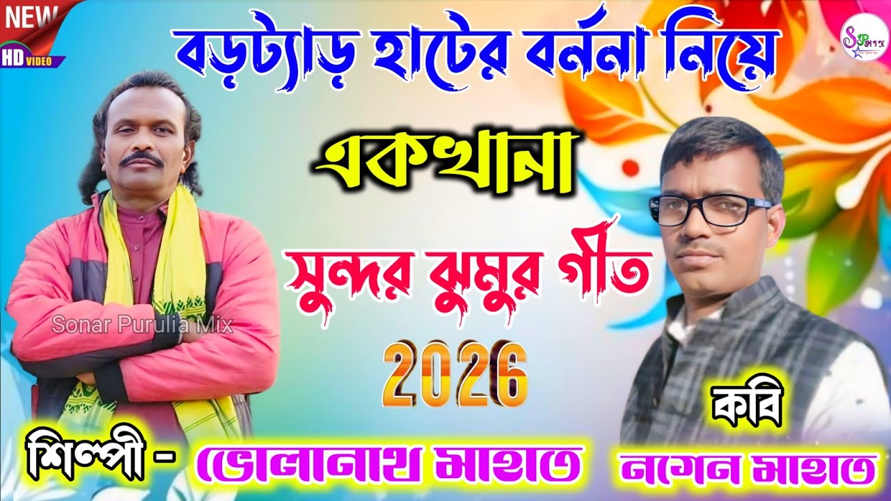 Bholanath Mahato Jhumar Geet 2026 || বড়ট্যাড় হাটের বর্ননা নিয়ে একখানা সুন্দর ঝুমুর গীত.Video