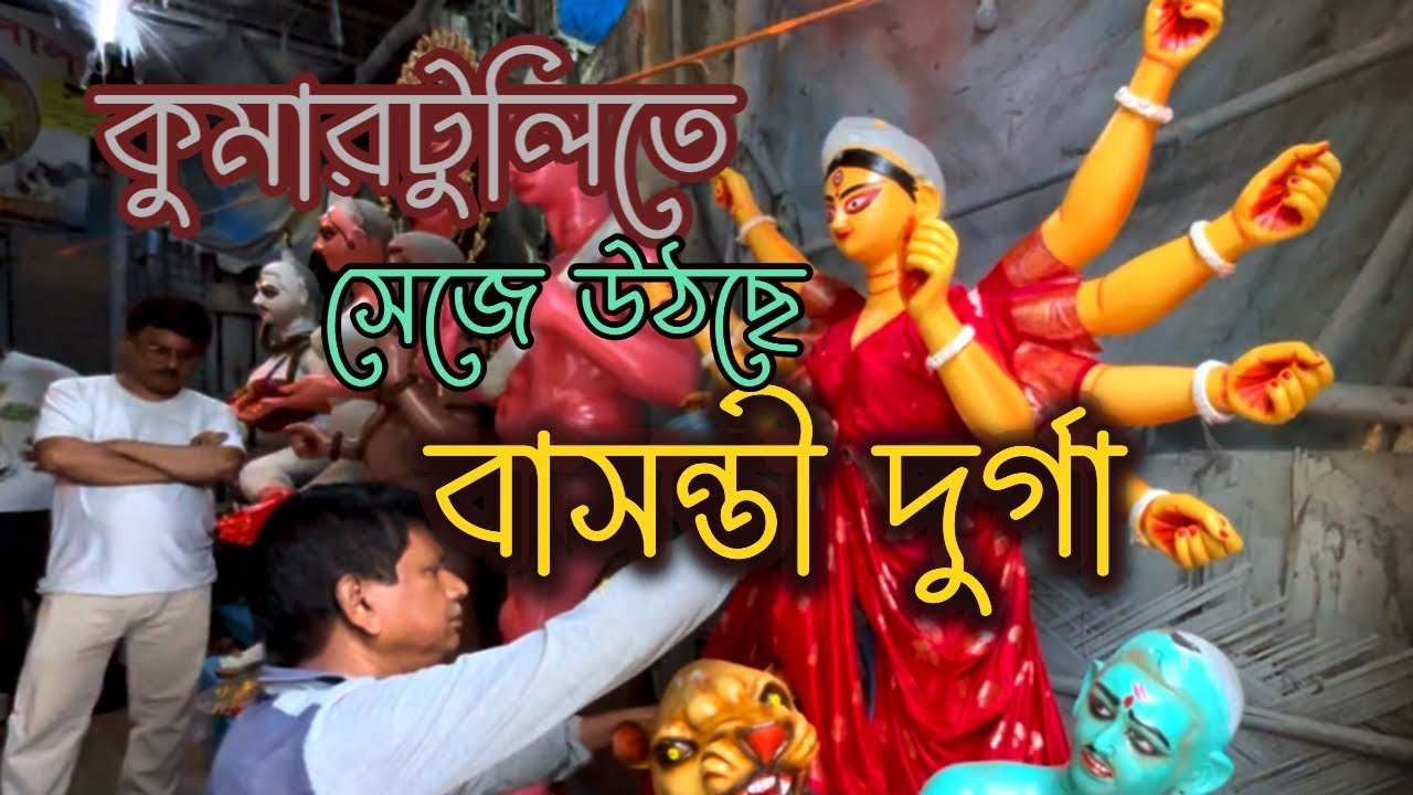 বাসন্তী পুজো 2026 প্রস্তুতি কুমারটুলিতে||Traditional Idol Making in Kumartuli||Annapurna Thakur 2026