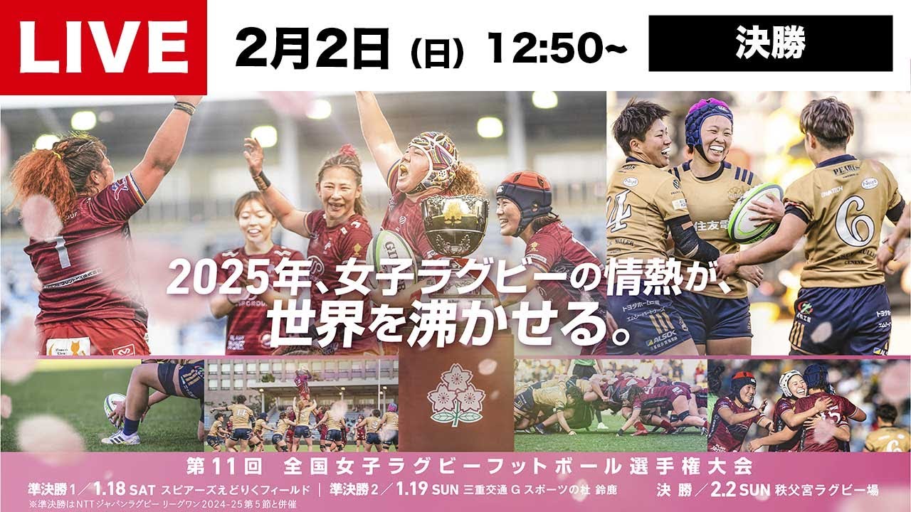 【LIVE】2/2 決勝 │ 第11回全国女子ラグビーフットボール選手権大会
