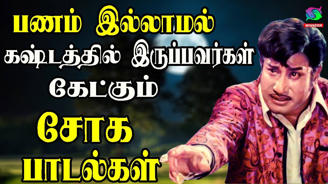 பணம் இல்லாமல் கஷ்டத்தில் இருப்பவர்கள் கேட்கும் சோக பாடல்கள்| Kannadhasan Sad Songs | Sad Songs