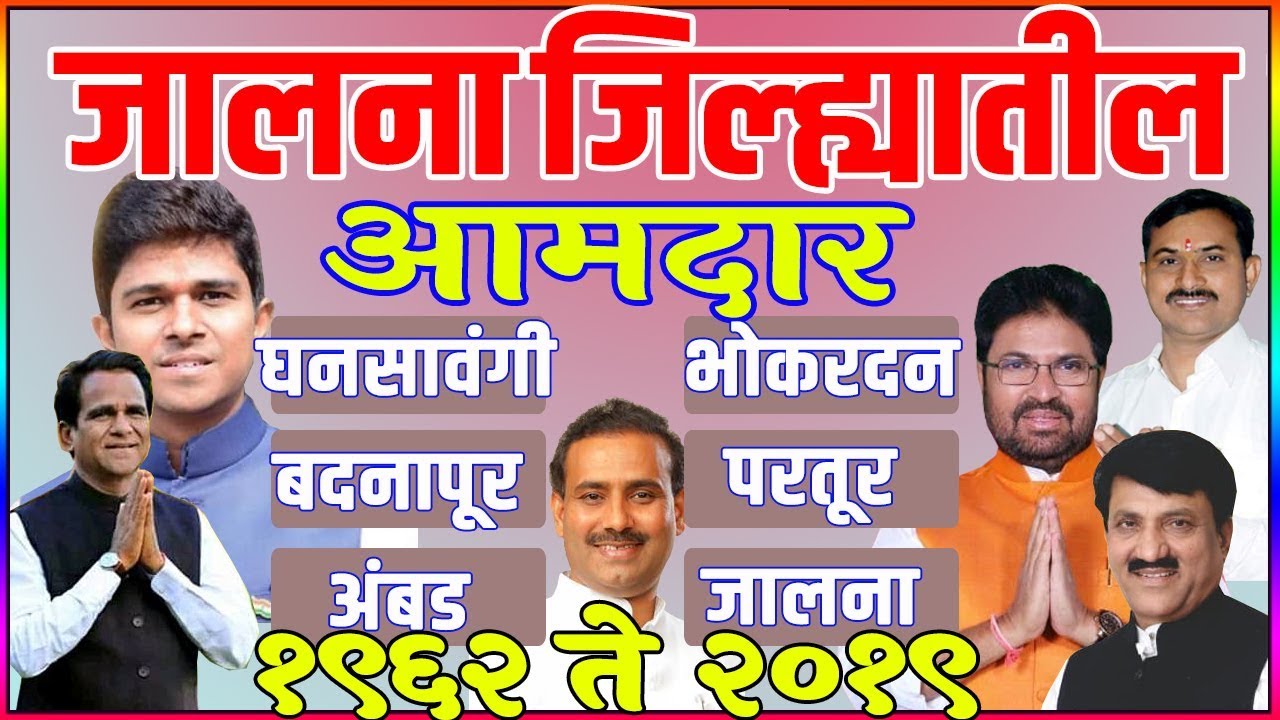 All MLA in Jalna District 1962 to 2019