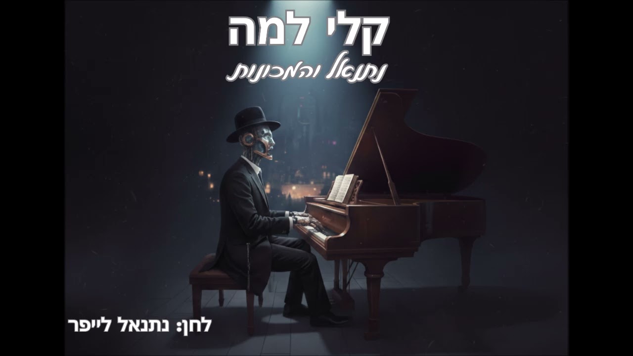אלבום פורים 2026: נתנאל והמכונות בשיר מרגש 