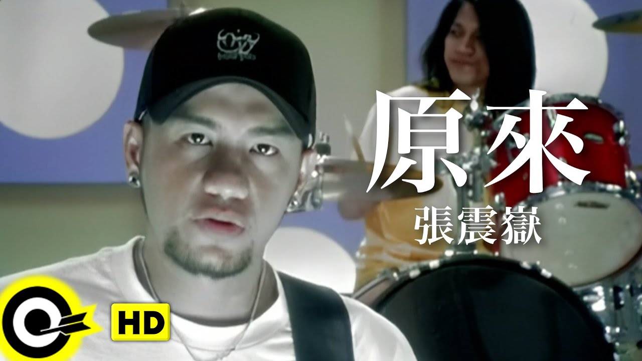 張震嶽 A-Yue【原來】Official Music Video
