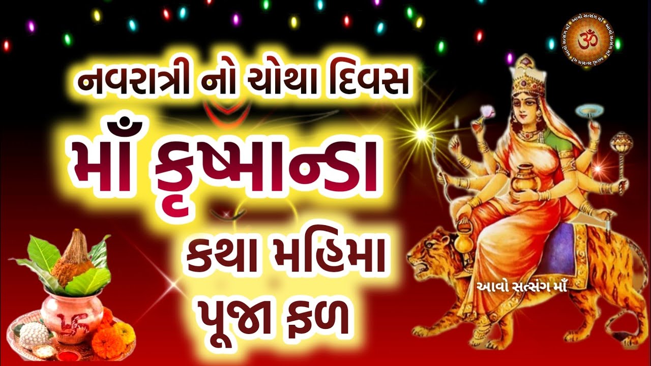 Navratri Day -4 Maa Krishmanda Katha Puja Fruit Mahima | Maa Kushmanda Katha Mahima | Navratri 2023