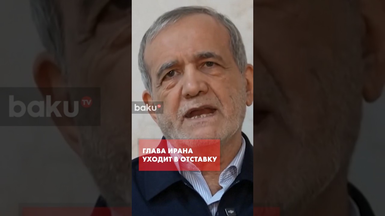 Пезешкиан собирается покинуть пост: в чем причина?