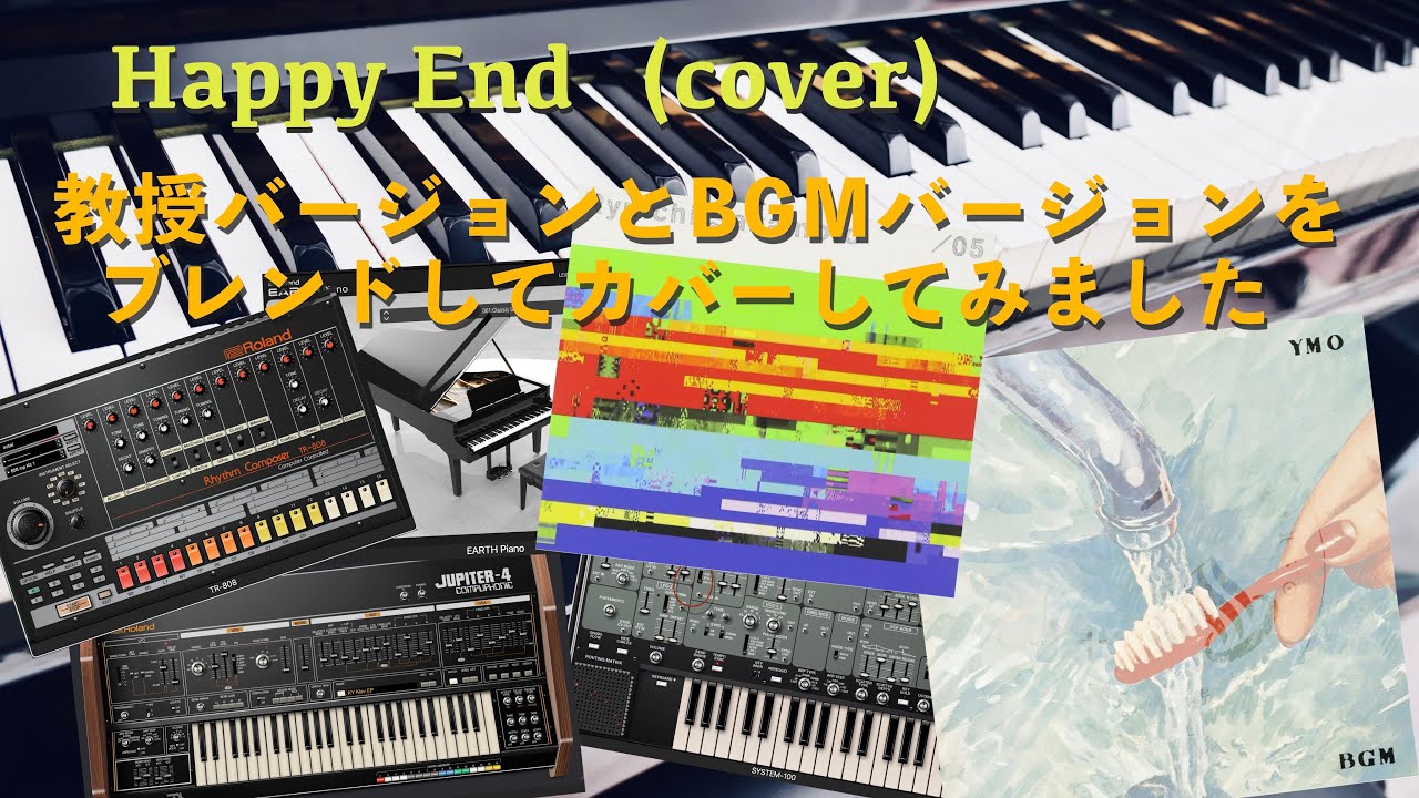 Happy End(cover)【YMO cover】【坂本龍一cover】