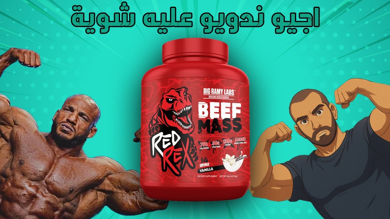 BEEF MASS       مراجعة شاملة