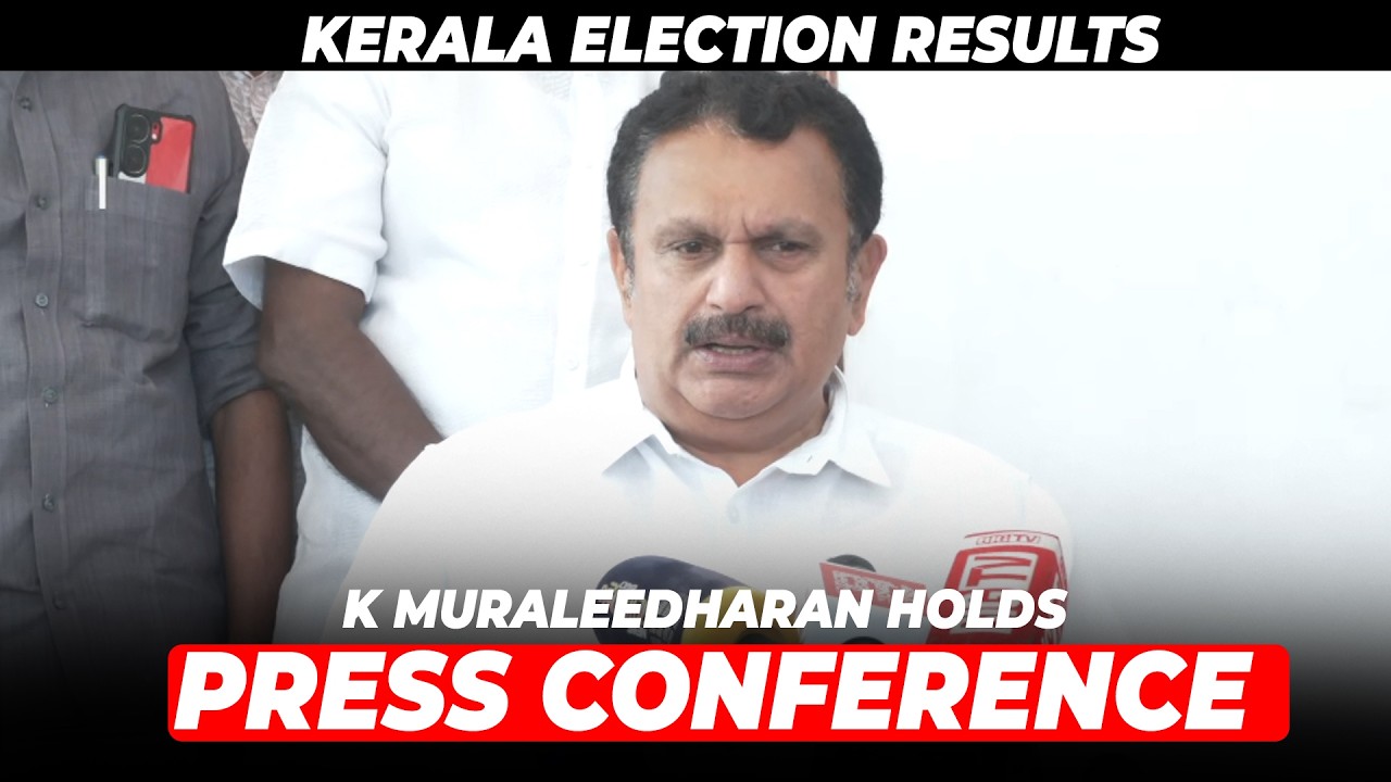 LIVE: Kerala Election Results | Congress Leader K Muraleedharan holds press briefing | UDF | LDF|BJP