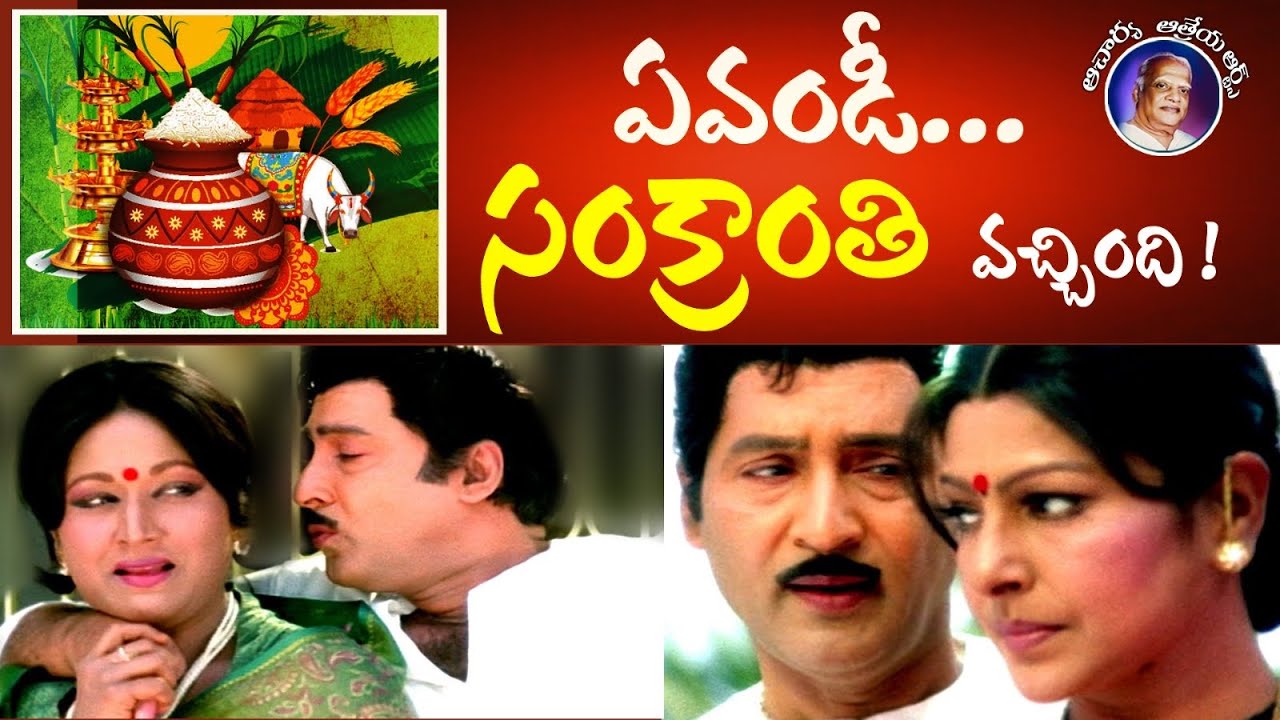 ఏవండీ! ఆవిడ వచ్చిందీ! #sobhanbabu #sankranthi #vanisri #sarada #sobhanbabufans