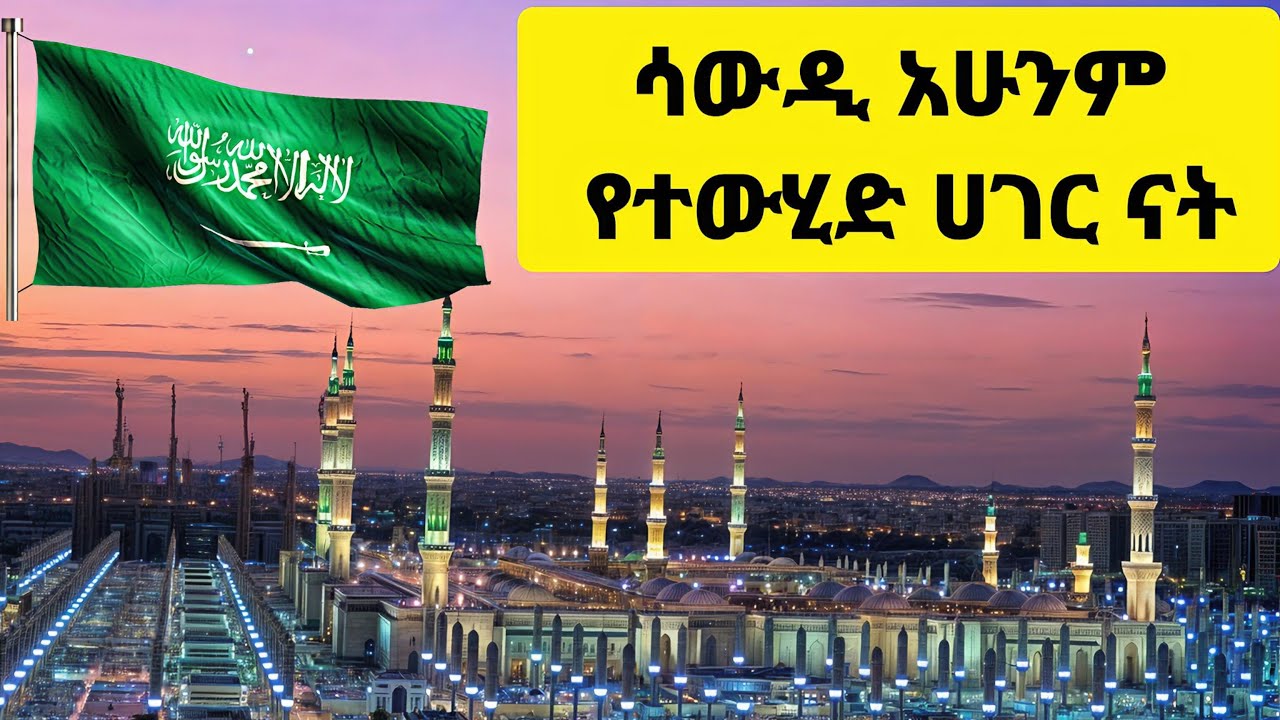 🛑ሳውዲ አሁንም የተውሂድ ሀገር ናት {ኡስታዝ ባህሩ ተካ}