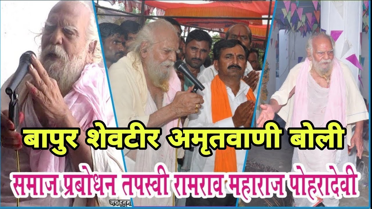 संत श्री रामराव महाराज बापूर शेवटेर अमृतवाणी बोली || Dr. Ramrao maharaj poharadevi
