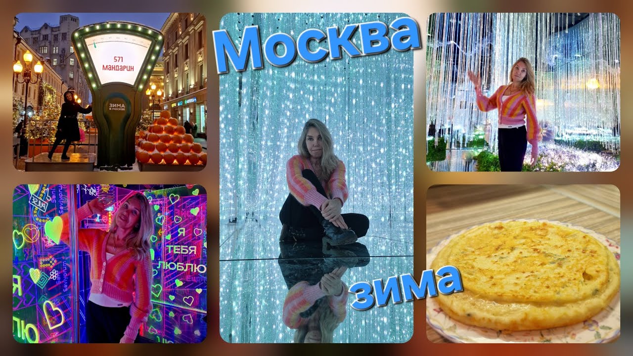 Мандарины🍊 Эйфория🌈 Хачапури🥞 Чем можно заняться в Москве зимой. Прошла по Арбату, вечерний рецепт.