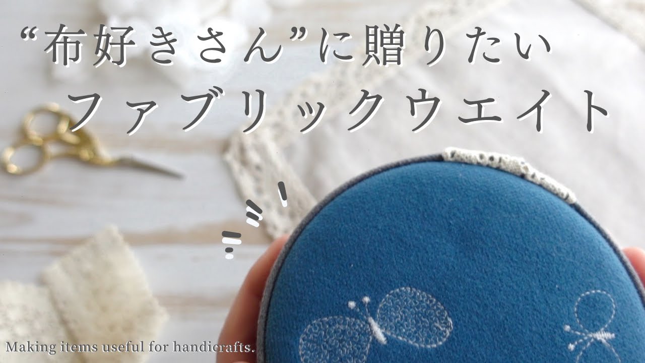 【手芸と暮らしvlog】布好きさんに贈りたいピンクッションにもなる、ファブリックウエイト（洋裁用文鎮）をハンドメイド🧵｜ミナペルホネン生地｜