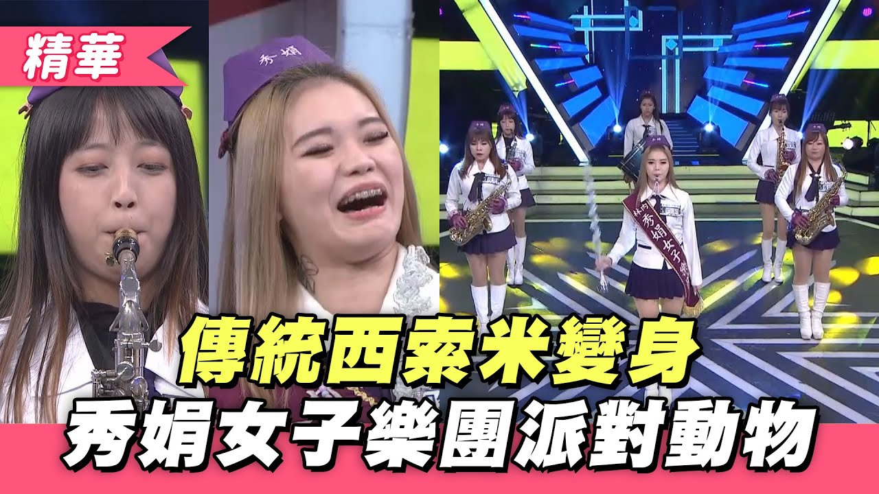 【傳統西索米變身秀娟女子樂隊～面無表情帶來派對動物！？】綜藝大熱門