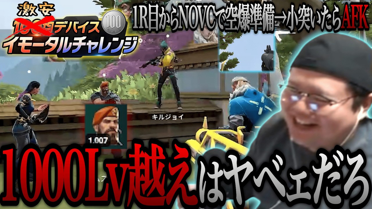 1000Lv越えで2R目からAFK 特級呪物ブリムとケンカ 激安デバイス イモータルチャレンジ #15 【VALORANT】