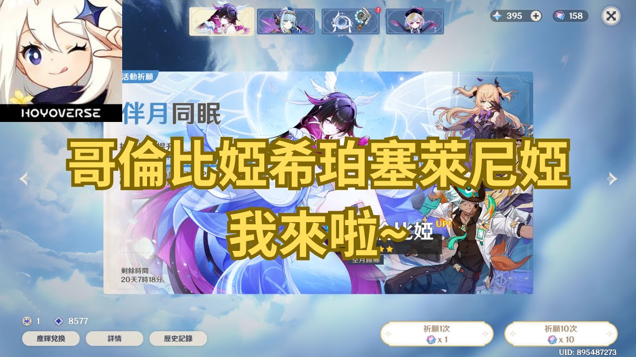 20260114【原神】【看直播抽月卡】 原神第二位讓我用不會歪的機會抽的女角  順便驗證講好幾個月的捕獲是不是真的