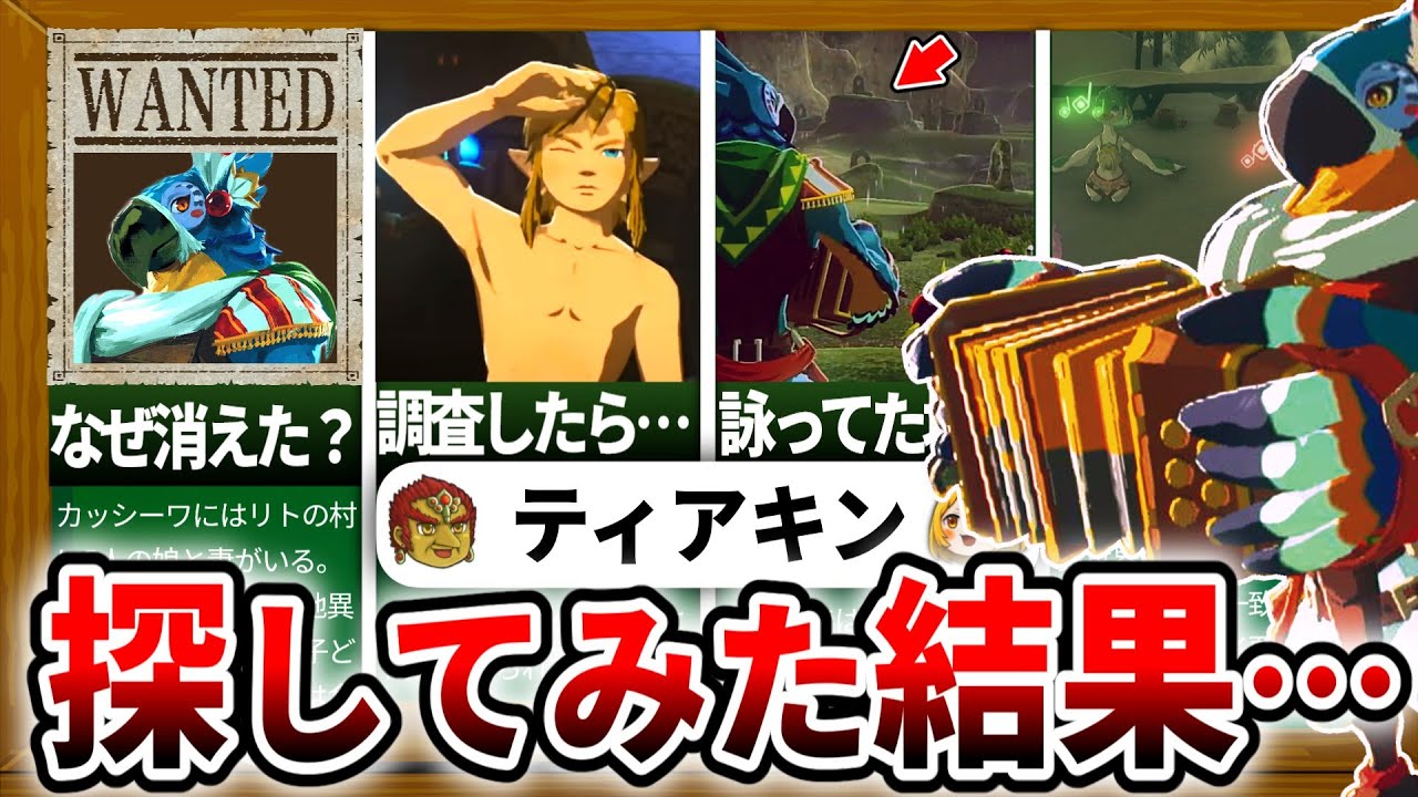 【ティアキン】カッシーワどこいった？