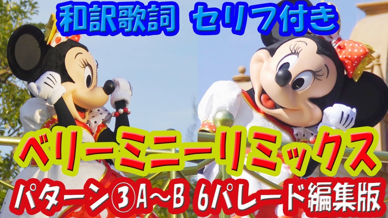 【日本語字幕】TDL ベリー・ミニー・リミックス パターン③A～B【6パレード編集】