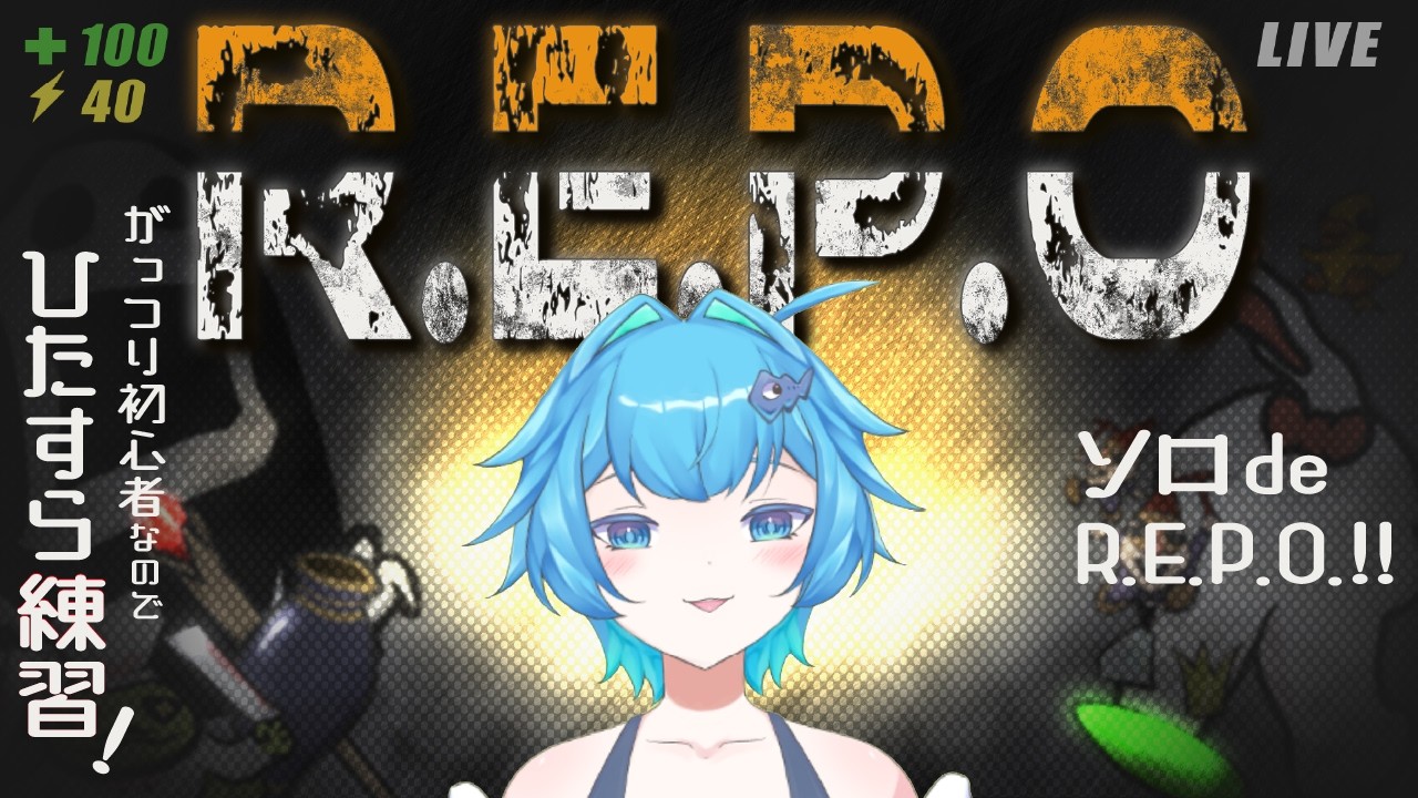 【R.E.P.O.】なんとかソロレポ練習録！♯2　　　　#repo #ゲーム #雑談配信