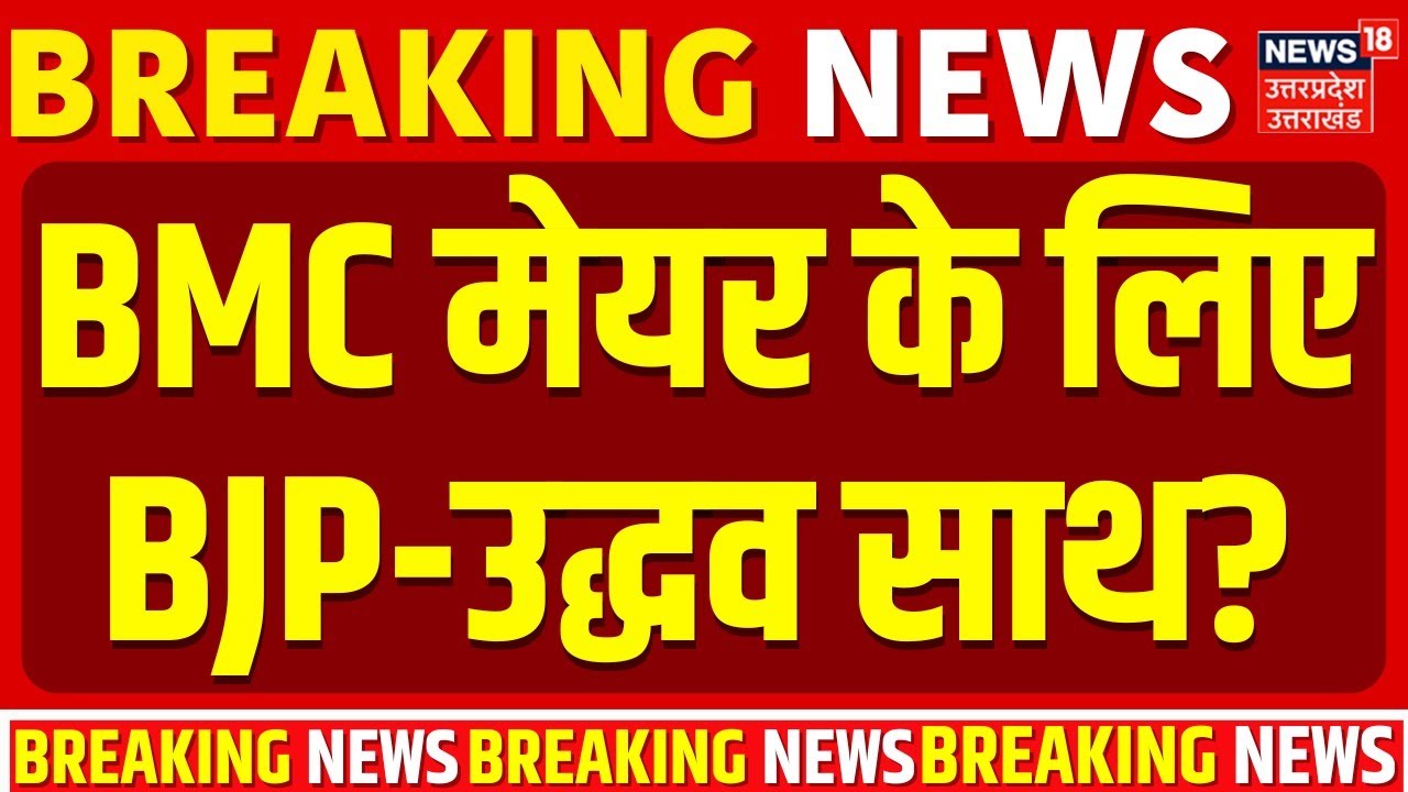 BMC New Mayor: नए मेयर के लिए BJP-उद्धव एक साथ? | BJP | Shinde | BMC Election Result | NCP | MVA