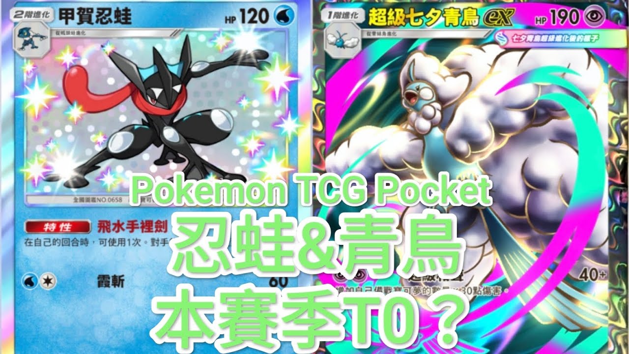 10連勝拿捏🤏Pokemon TCG Pocket [忍蛙&青鳥牌組]