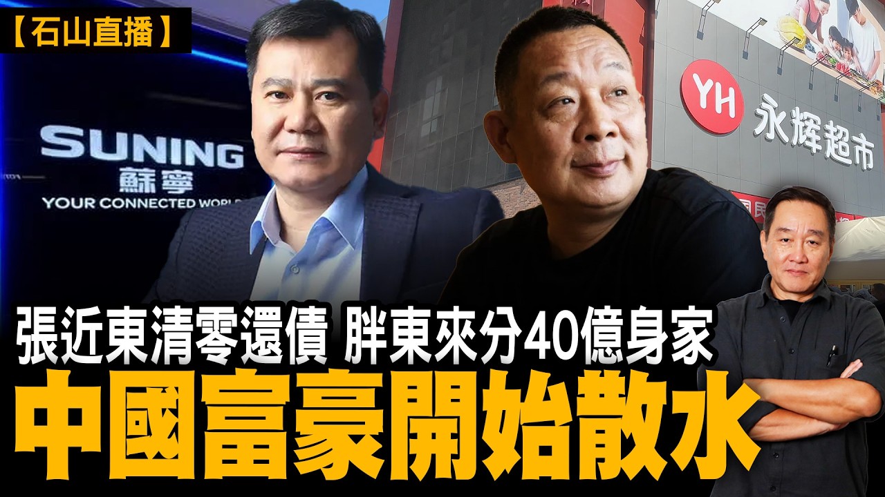 民企輸俾一個冇規則嘅時代｜張近東資產清零還債｜胖東來40億提前分掉｜中國企業家為何同時開始「處理財產」？｜財產風險正在逼近｜#有冇搞錯 #石山 #粵語 #直播