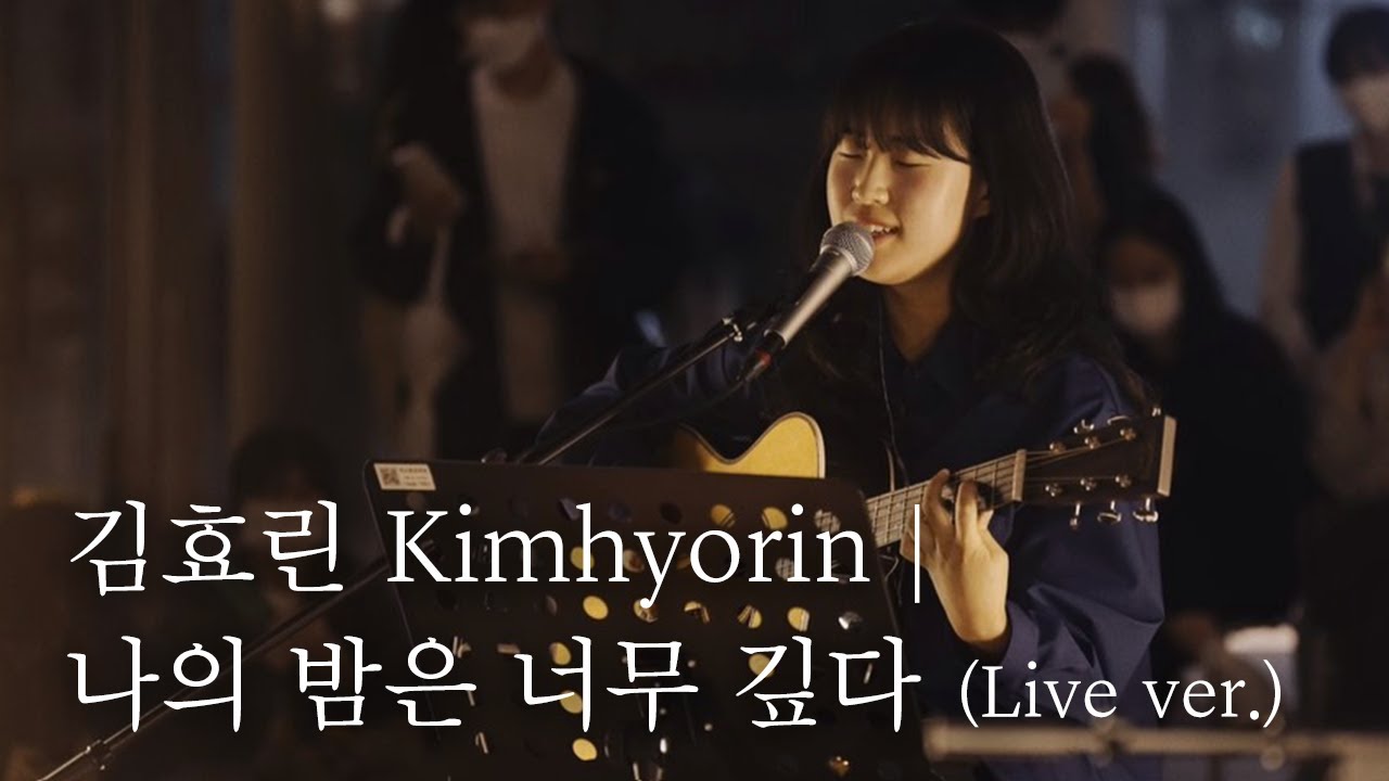 김효린 Kimhyorin - 나의 밤은 너무 깊다 | LCDC LIVE
