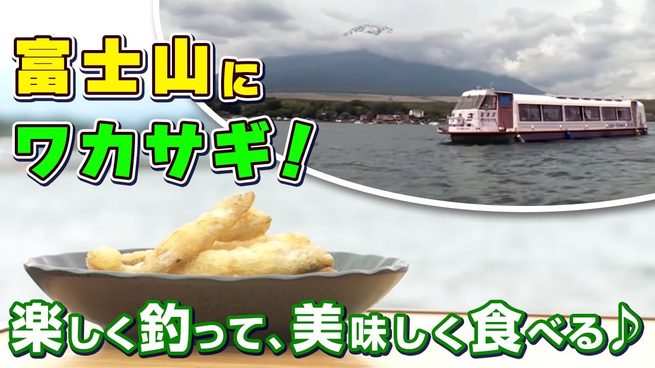 GO!GO!九ちゃんフィッシング #536　「名人と夏のワカサギ釣り（後篇） 達人とガチバトル！」