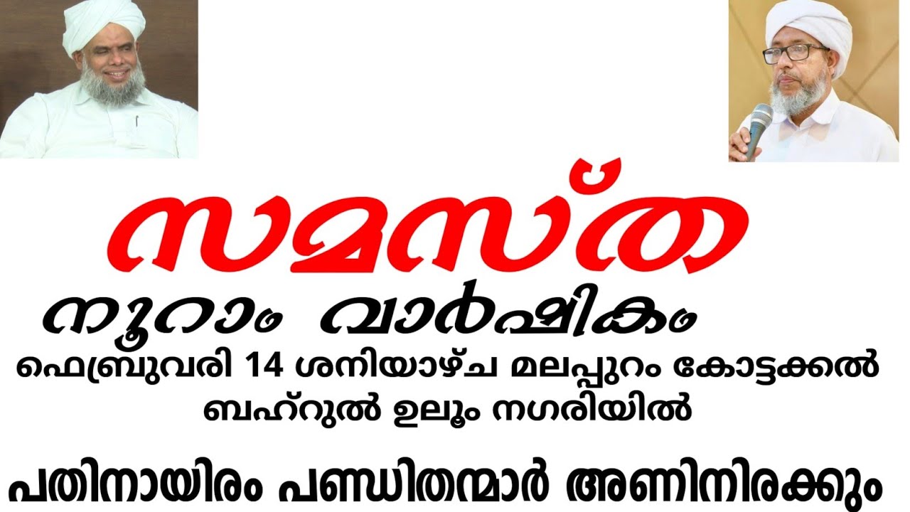 സമസ്ത നൂറാം വാർഷികം വാർത്ത സമ്മേളനം മലപ്പുറം..