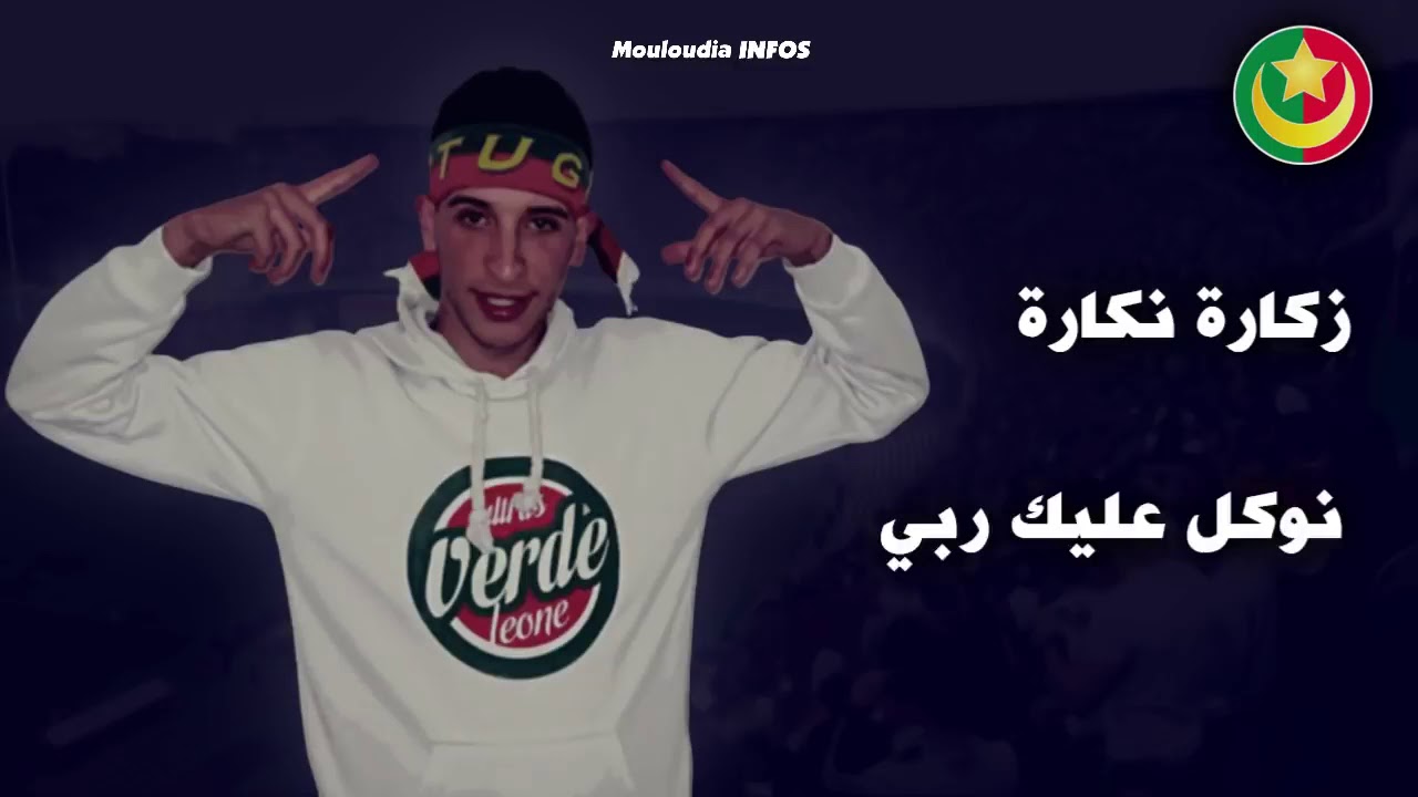 اغنية زكارة نكارة ديري واش تحبي