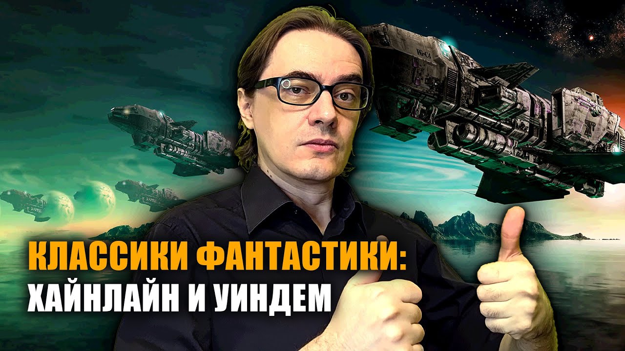 Роберт Хайнлайн 