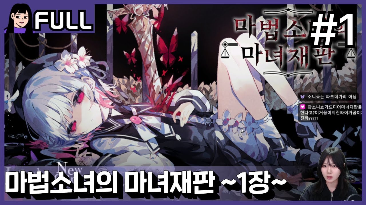 1장부터 아주 자극적인 맛이야!!ㅣ마법소녀의 마녀재판 #1 / 25.12.06 소니쇼 다시보기