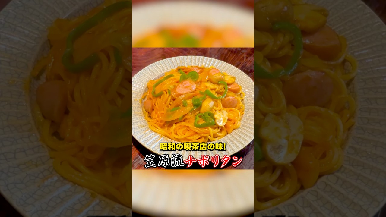 昭和の喫茶店の味！笠原流【ナポリタン】