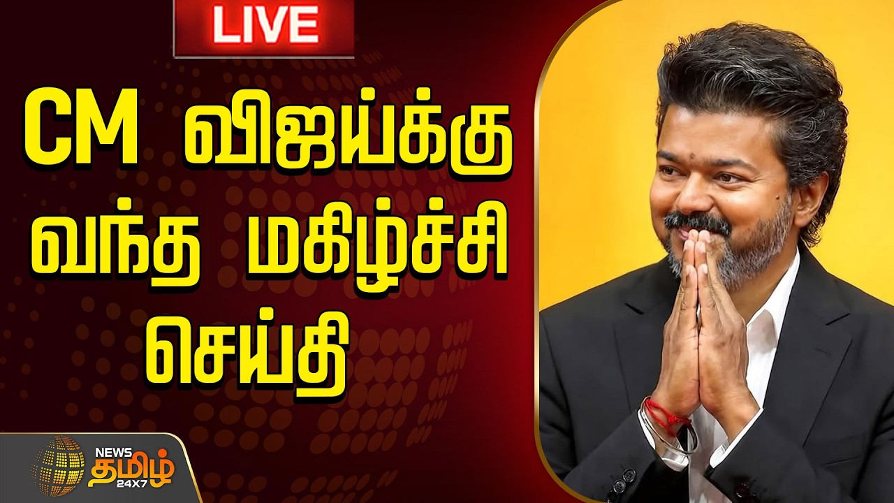 🔴 LIVE : CM விஜய்க்கு வந்து மகிழ்ச்சி செய்தி | CM Vijay | TVK | Central Govt