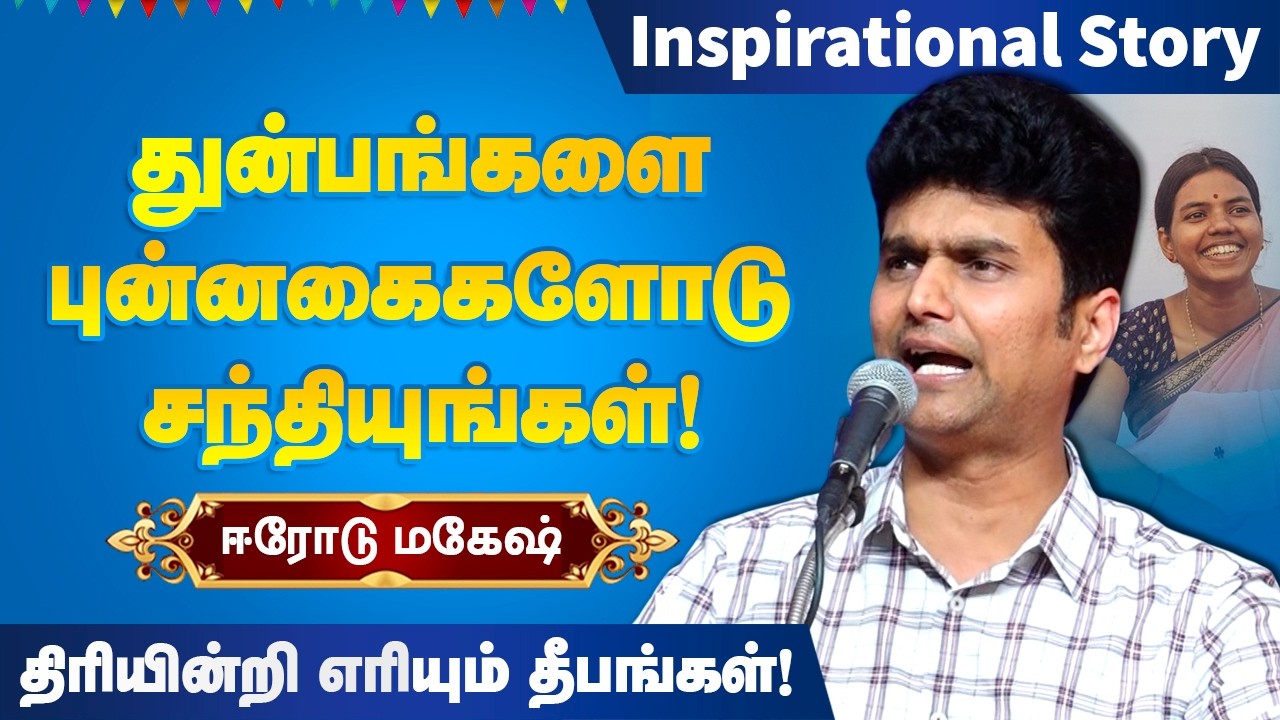 துன்பங்களை புன்னகைகளோடு எதிர் கொள்ளுங்கள்! Erode Mahesh motivational speech ஈரோடு மகேஷ் பேச்சு!