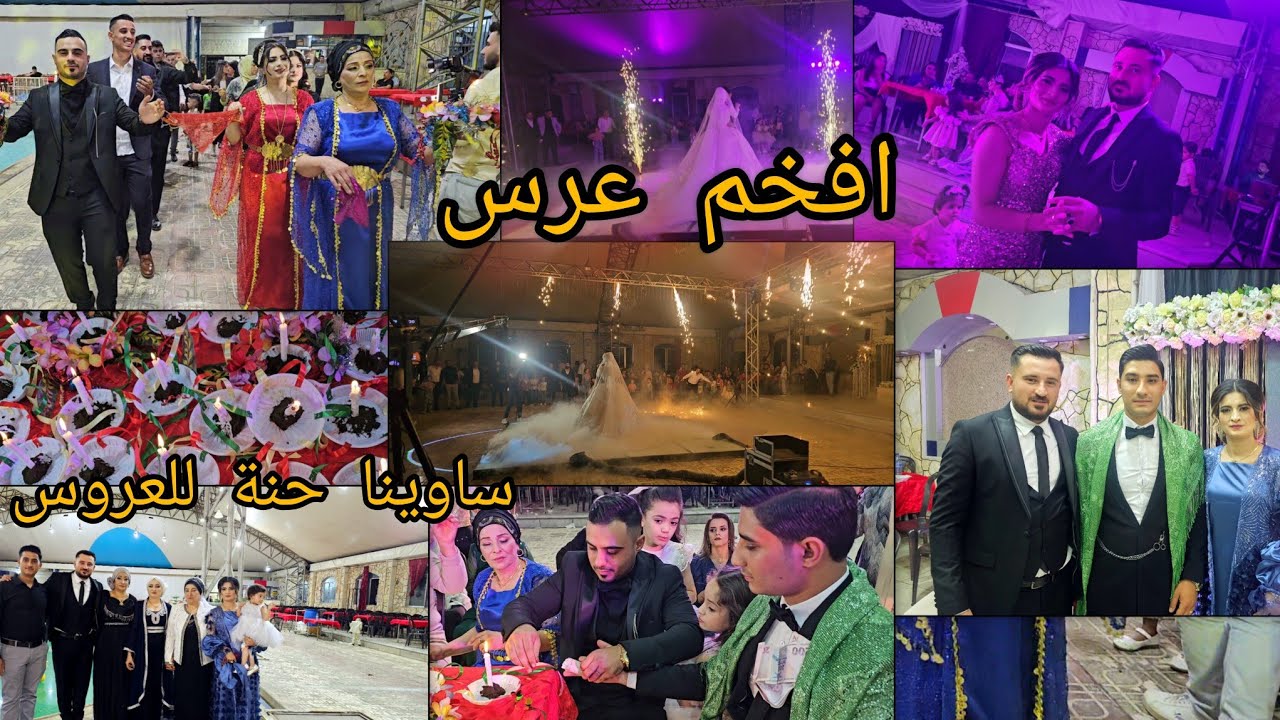 افخم عرس كردي ل حنان 🥰 ساوينا حنة للعرسان ...