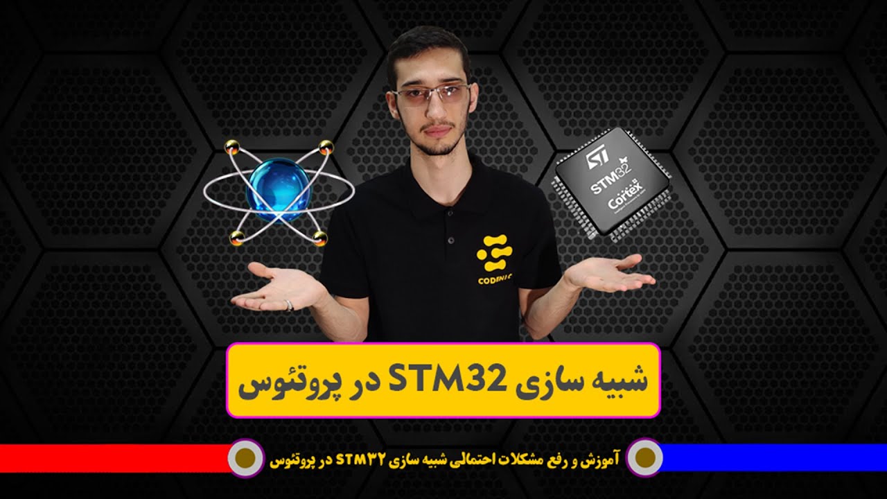 STM32 simulation in PROTEUS | شبیه سازی STM32 در پروتئوس