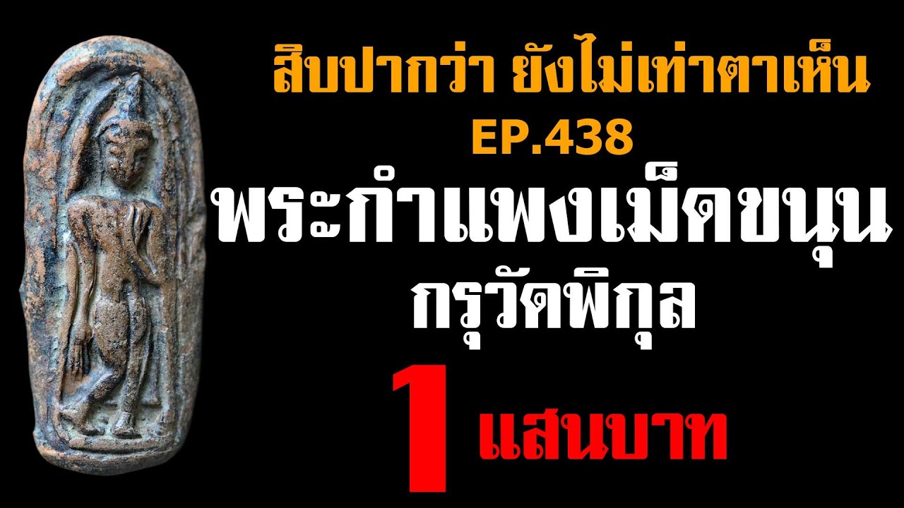 (ขายแล้ว) EP.438 พระกำแพงเม็ดขนุน กรุวัดพิกุล กำแพงเพชร @กาญจน์ จันทร