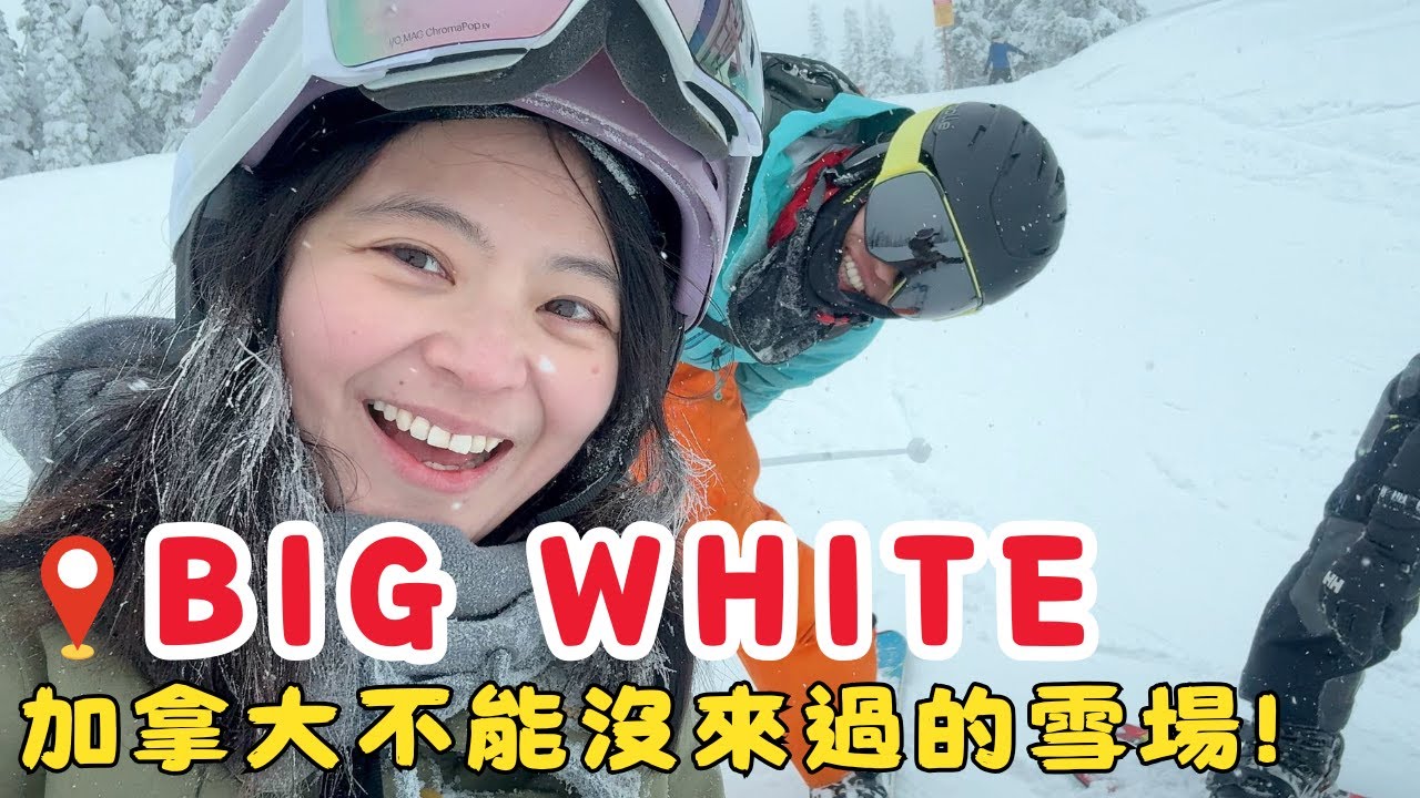 9 人入住超大民宿、加拿大 Big White 滑雪之旅 、雪場的一週生活