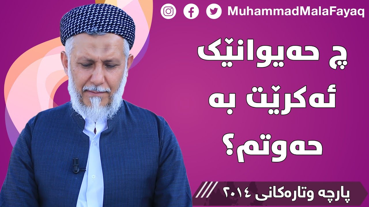 چ حەیوانێک ئەکرێت بە حەوتم؟ -  مامۆستا محمد مەلا فائق شارەزوری 51-4